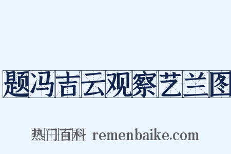 题冯吉云观察艺兰图是什么意思的图片